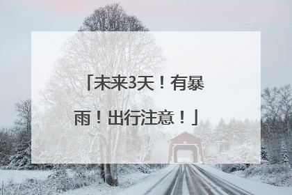未来3天！有暴雨！出行注意！