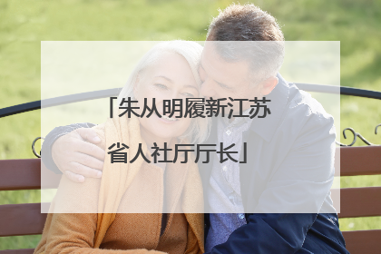 朱从明履新江苏省人社厅厅长