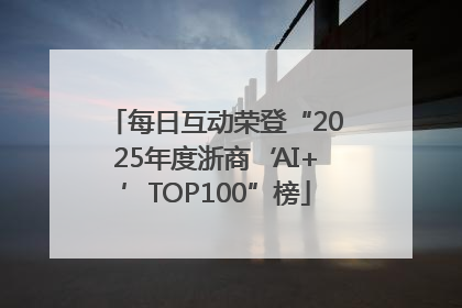 每日互动荣登“2025年度浙商‘AI+’TOP100”榜