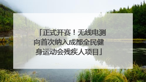 正式开赛！无线电测向首次纳入成都全民健身运动会残疾人项目
