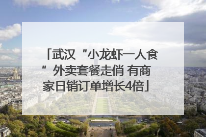 武汉“小龙虾一人食”外卖套餐走俏 有商家日销订单增长4倍
