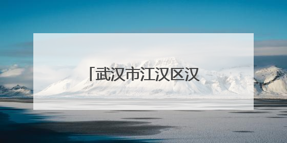 武汉市江汉区汉兴街道组织开展“七一”系列活动