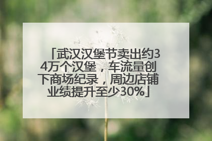武汉汉堡节卖出约34万个汉堡，车流量创下商场纪录，周边店铺业绩提升至少30%