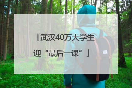 武汉40万大学生迎“最后一课”