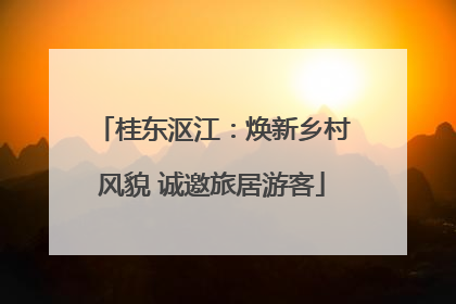 桂东沤江：焕新乡村风貌 诚邀旅居游客