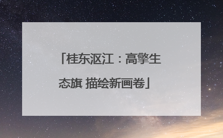 桂东沤江：高擎生态旗 描绘新画卷
