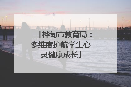 桦甸市教育局：多维度护航学生心灵健康成长