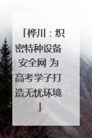 桦川：织密特种设备安全网 为高考学子打造无忧环境