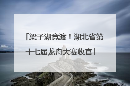 梁子湖竞渡！湖北省第十七届龙舟大赛收官
