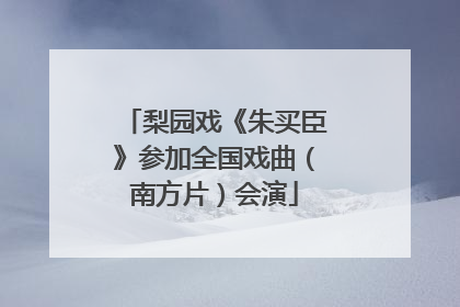 梨园戏《朱买臣》参加全国戏曲（南方片）会演