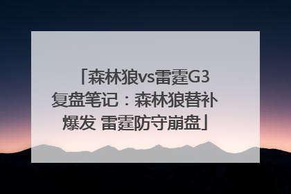 森林狼vs雷霆G3复盘笔记：森林狼替补爆发 雷霆防守崩盘