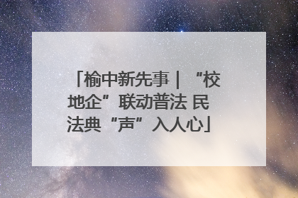 榆中新先事｜“校地企”联动普法 民法典“声”入人心
