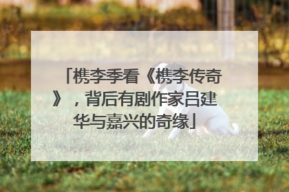槜李季看《槜李传奇》，背后有剧作家吕建华与嘉兴的奇缘