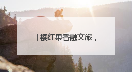 樱红果香融文旅，端午狂欢启新篇——第十九届烟台大樱桃节盛大开幕！