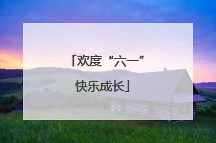 欢度“六一” 快乐成长