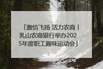 激情飞扬 活力农商丨乳山农商银行举办2025年度职工趣味运动会