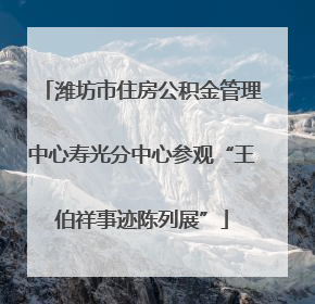潍坊市住房公积金管理中心寿光分中心参观“王伯祥事迹陈列展”