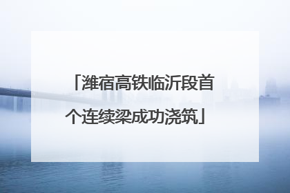 潍宿高铁临沂段首个连续梁成功浇筑