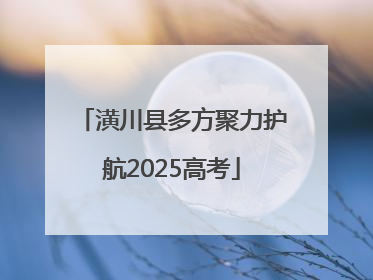 潢川县多方聚力护航2025高考