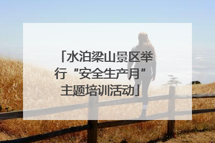 水泊梁山景区举行“安全生产月”主题培训活动