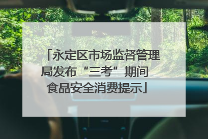 永定区市场监督管理局发布“三考”期间 食品安全消费提示