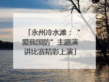 永州冷水滩：“爱我国防”主题演讲比赛精彩上演