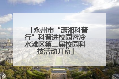 永州市“潇湘科普行”科普进校园暨冷水滩区第二届校园科技活动开幕