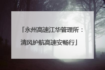 永州高速江华管理所：清风护航高速安畅行