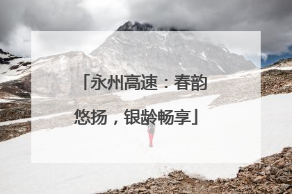 永州高速：春韵悠扬，银龄畅享