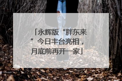 永辉版“胖东来”今日丰台亮相，月底前再开一家