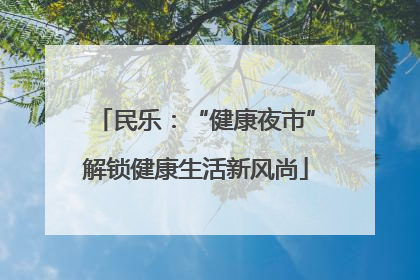民乐：“健康夜市”解锁健康生活新风尚