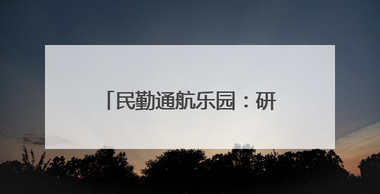 民勤通航乐园：研学“热”力十足 低空游人气爆棚