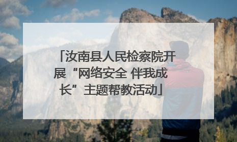 汝南县人民检察院开展“网络安全 伴我成长”主题帮教活动