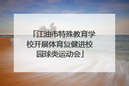 江油市特殊教育学校开展体育复健进校园球类运动会