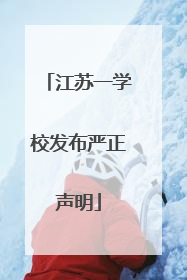 江苏一学校发布严正声明