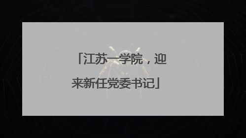 江苏一学院，迎来新任党委书记