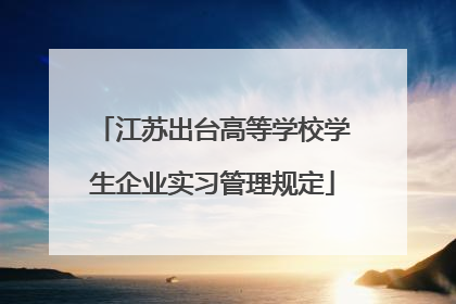 江苏出台高等学校学生企业实习管理规定