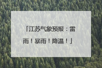 江苏气象预报：雷雨！暴雨！降温！