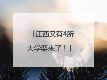 江西又有4所大学要来了！