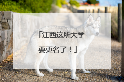 江西这所大学要更名了！