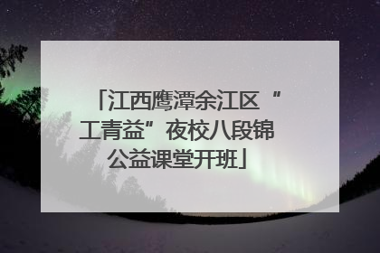 江西鹰潭余江区“工青益”夜校八段锦公益课堂开班