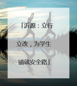 沂源：立行立改，为学生铺就安全路