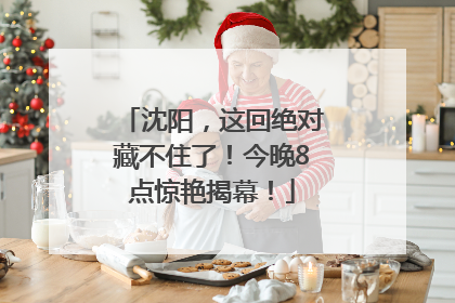 沈阳，这回绝对藏不住了！今晚8点惊艳揭幕！
