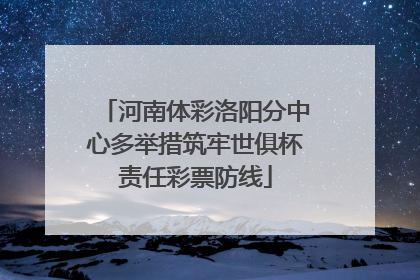 河南体彩洛阳分中心多举措筑牢世俱杯责任彩票防线