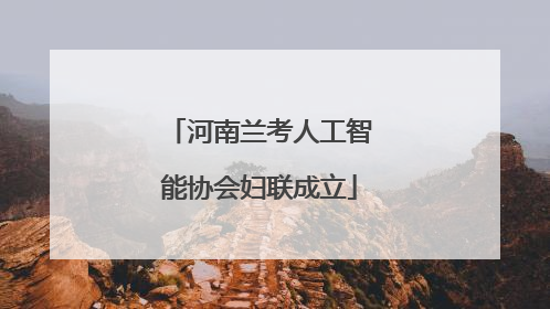 河南兰考人工智能协会妇联成立