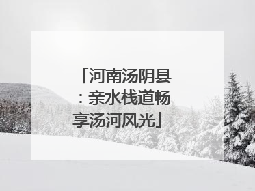 河南汤阴县：亲水栈道畅享汤河风光