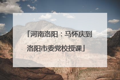 河南洛阳：马怀庆到洛阳市委党校授课