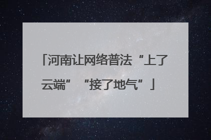 河南让网络普法“上了云端”“接了地气”