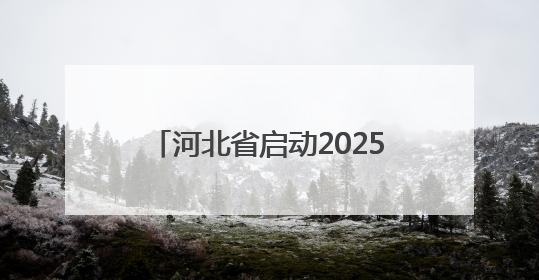 河北省启动2025年节能宣传周活动
