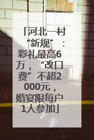 河北一村“新规”：彩礼最高6万，“改口费”不超2000元，婚宴限每户1人参加